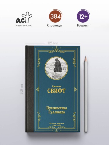 Путешествия Гулливера