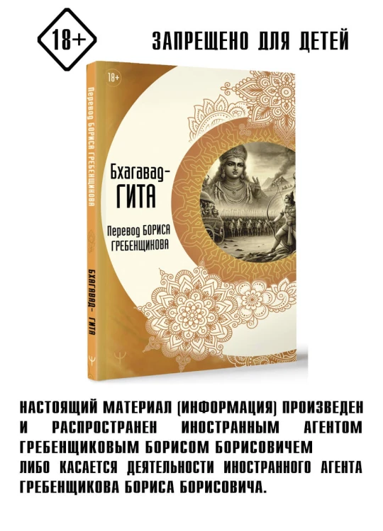 Бхагавад-гита. Перевод Бориса Гребенщикова