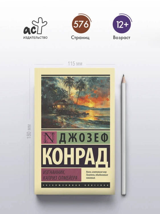 Изгнанник. Каприз Олмейера