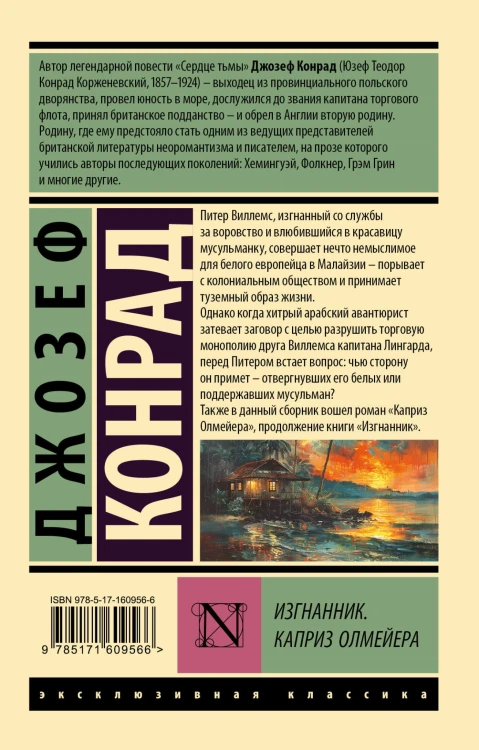 Изгнанник. Каприз Олмейера