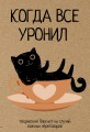 Когда все уронил. На случай важных переговоров