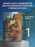 Темные начала. Том 1. Северное сияние