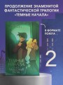 Темные начала. Том 2. Чудесный нож