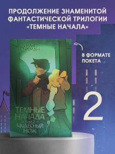 Темные начала. Том 2. Чудесный нож