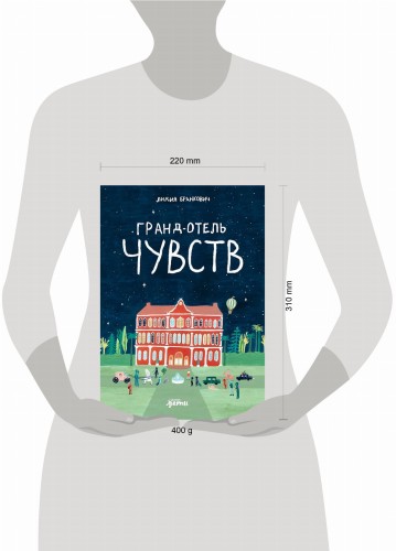 Гранд-отель чувств