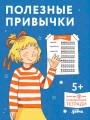 [Развивающие тетради, Лучший друг — Конни] Полезные привычки. Играем и учимся создавать здоровые привычки. Развивающие тетради вместе с Конни!