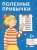 [Развивающие тетради, Лучший друг — Конни] Полезные привычки. Играем и учимся создавать здоровые привычки. Развивающие тетради вместе с Конни!