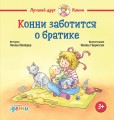 Конни заботится о братике