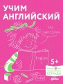 [Развивающие тетради, Лучший друг — Конни] Учим английский: Расширяем словарный запас и учимся говорить по-английски. Развивающие тетради вместе с Кон
