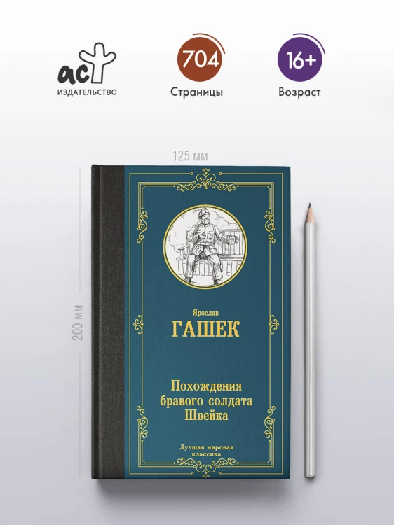 Похождения бравого солдата Швейка
