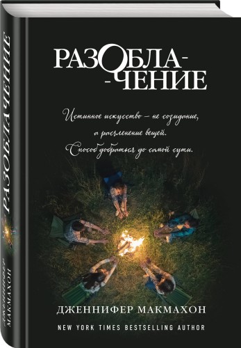 Разоблачение