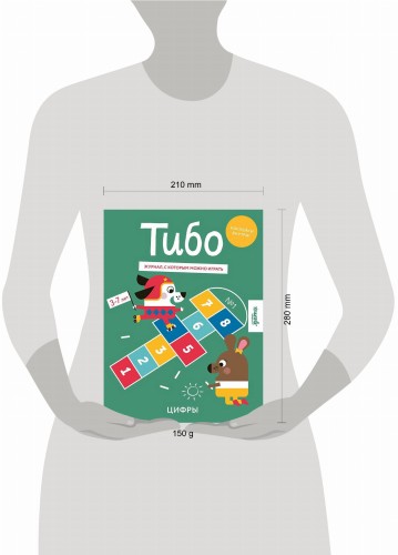 Тибо. Журнал, с которым можно играть. Цифры