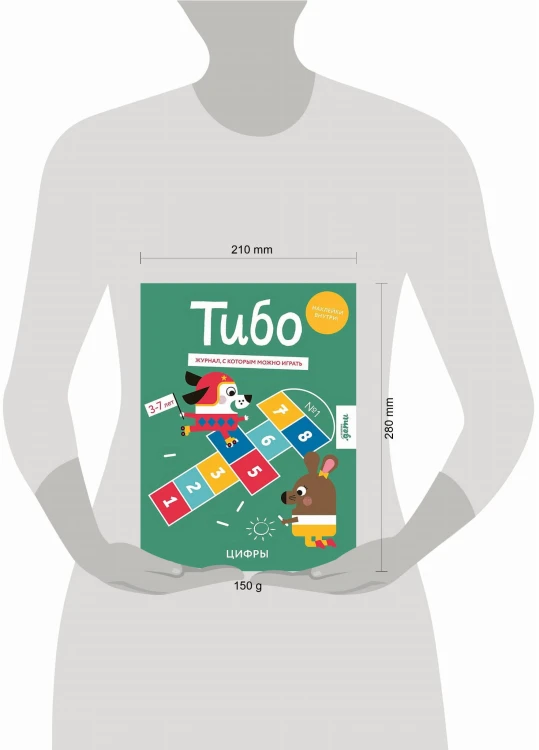 Тибо. Журнал, с которым можно играть. Цифры