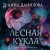 Лесная кукла