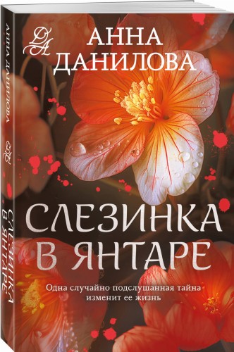 Слезинка в янтаре