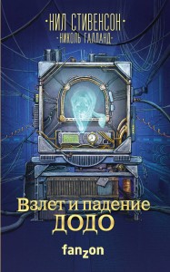 Взлет и падение ДОДО