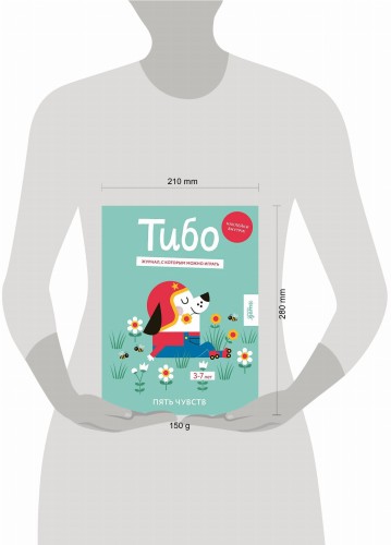 Тибо. Журнал, с которым можно играть. Пять чувств
