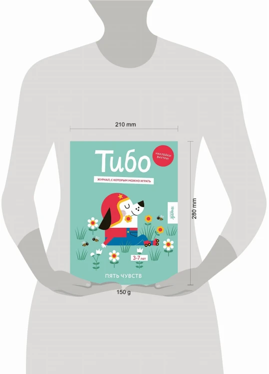 Тибо. Журнал, с которым можно играть. Пять чувств
