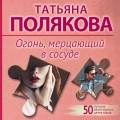 Огонь, мерцающий в сосуде