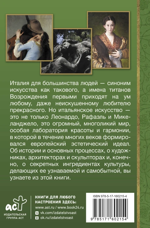 Искусство Италии