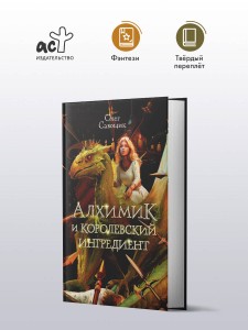 Алхимик и королевский ингредиент