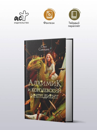 Алхимик и королевский ингредиент