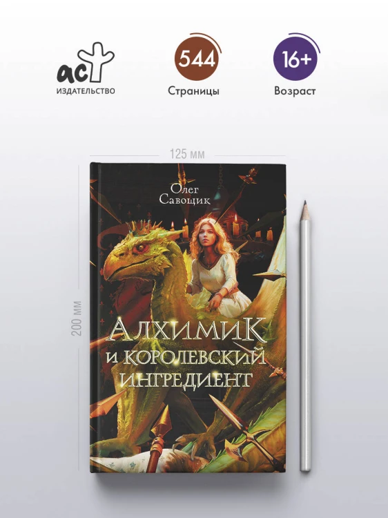 Алхимик и королевский ингредиент