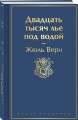 Двадцать тысяч лье под водой
