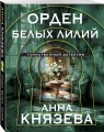 Орден белых лилий