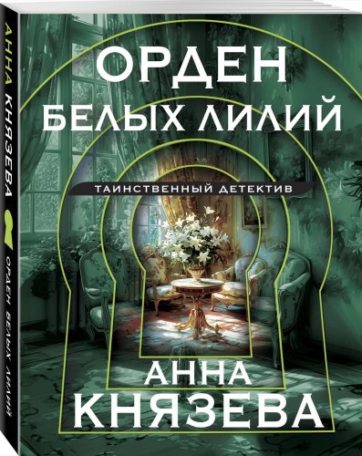 Орден белых лилий