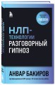 НЛП-технологии: Разговорный гипноз (шрифтовая обложка)