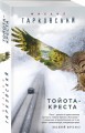 Тойота-Креста