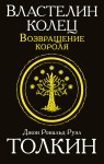 Властелин колец. Возвращение короля