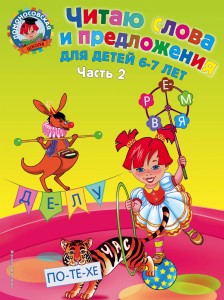 Читаю слова и предложения: для детей 6-7 лет. Ч. 2