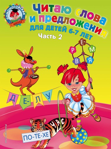Читаю слова и предложения: для детей 6-7 лет. Ч. 2