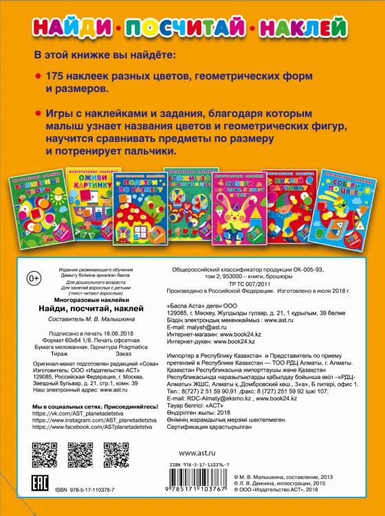 Найди, посчитай, наклей