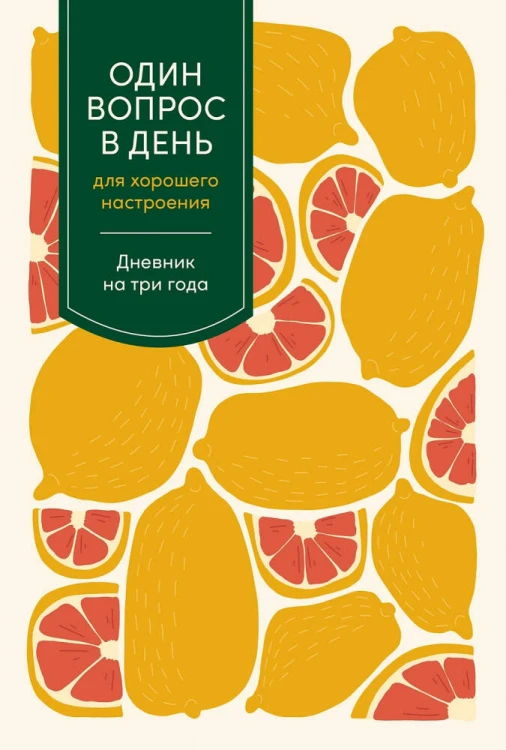 [цитрус] Один вопрос в день для хорошего настроения: Дневник на три года
