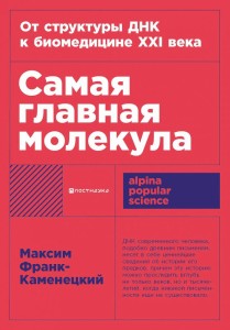 [покет-серия] Самая главная молекула: От структуры ДНК к биомедицине XXI века