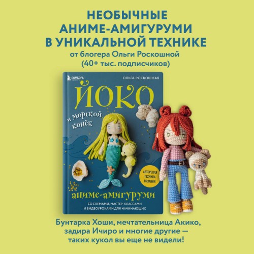 Йоко и морской конёк. Аниме-амигуруми со схемами, мастер-классами и видеоуроками для начинающих