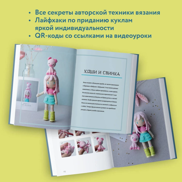 Йоко и морской конёк. Аниме-амигуруми со схемами, мастер-классами и видеоуроками для начинающих