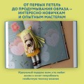 Йоко и морской конёк. Аниме-амигуруми со схемами, мастер-классами и видеоуроками для начинающих