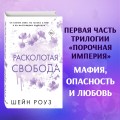 Расколотая свобода (#1)
