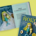 Йоко и морской конёк. Аниме-амигуруми со схемами, мастер-классами и видеоуроками для начинающих