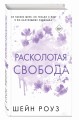 Расколотая свобода (#1)