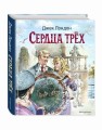 Сердца трёх (ил. В. Канивца)