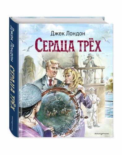 Сердца трёх (ил. В. Канивца)