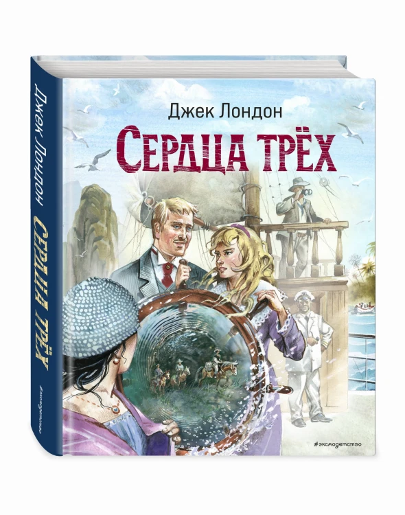 Сердца трёх (ил. В. Канивца)