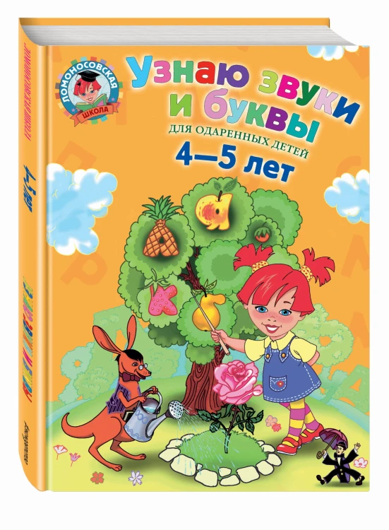 Узнаю звуки и буквы: для детей 4-5 лет