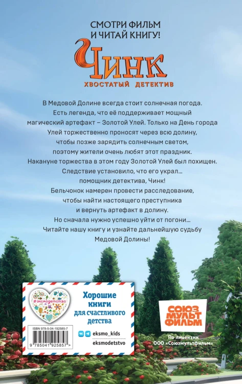 Чинк. Хвостатый детектив. Новеллизация