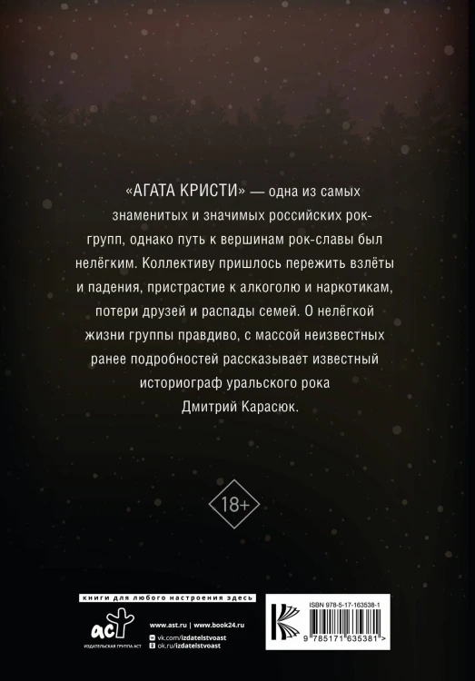 Агата Кристи. Чёрные сказки белой зимы